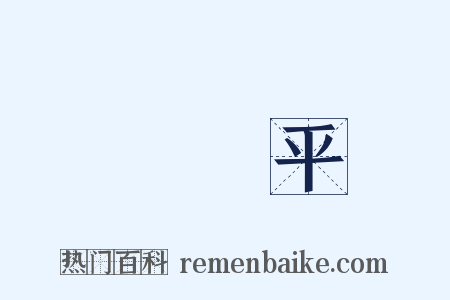 惲壽平是什么意思的图片